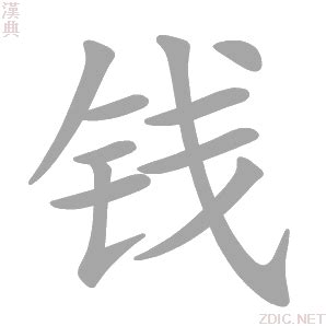 錢的意思|钱的意思，钱字的意思